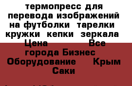 термопресс для перевода изображений на футболки, тарелки, кружки, кепки, зеркала › Цена ­ 30 000 - Все города Бизнес » Оборудование   . Крым,Саки